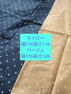 新品☆自宅保管 デニム ネイビーとベージュ セット 生地