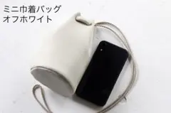 シュリンクレザー　ミニレザー巾着バッグ　オフホワイト　3wayショルダーバッグ