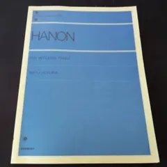 全訳ハノン ピアノ教本