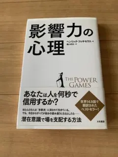 【あと1つおまけ】影響力の心理 The Power Games