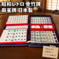 希少品 マルニチ 丸日 麻雀牌 昭和レトロ 高級牌 丸日刻印牌4枚 背黒