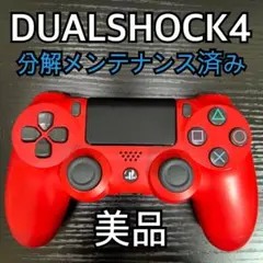 【美品】PS4 純正コントローラー デュアルショック4 レッド
