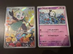 メロエッタ AR