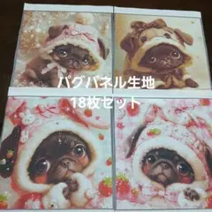 パグパネル生地18枚セット