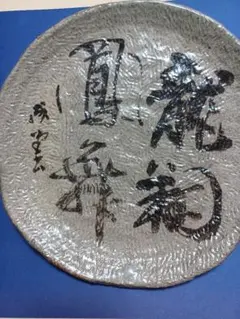 惣堂窯 掛谷康樹 練り上げ 切立皿 丸皿 陶器皿 プレート - メルカリ