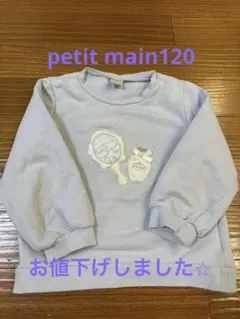 【プティマイン　petit main】水色トレーナー