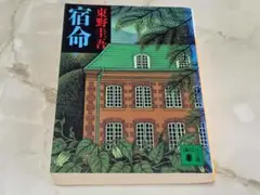 宿命 東野圭吾 講談社文庫