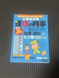 速攻の時事 公務員試験対策