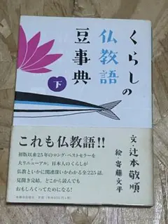 くらしの仏教語豆事典 下