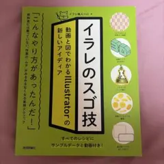 イラレのスゴ技 動画と図でわかるIllustratorの新しいアイディア