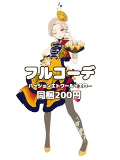 〖同梱200円〗ワッチャプリマジ　パッションエトワールイエロー　フルコーデ　匿名