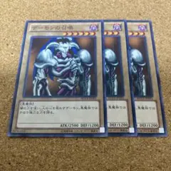 遊戯王　デーモンの召喚　3枚　No.1552