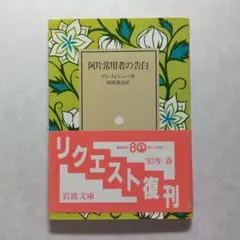 阿片常用者の告白 ディ・クィンシー 岩波文庫