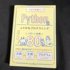 つなげば動く! Pythonふりがなプログラミング パターン文例80