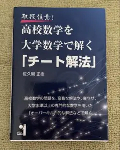 取扱注意!高校数学を大学数学で解く「チート解法」