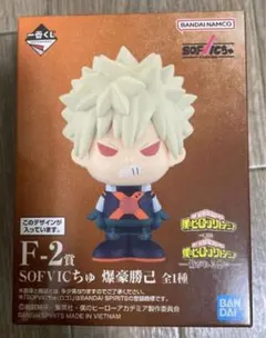 ヒロアカ1番くじ爆豪勝己 F賞　SOFVICちゅ