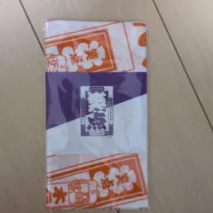 笑点 手ぬぐい 新品未開封