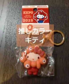 サンリオ ミャクミャク なりきり推しカラーキーホルダー キティ 万博