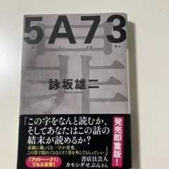 5A73 詠坂雄二（文庫本） - メルカリ