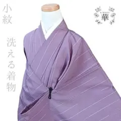370華 洗える着物 単衣 お手入れ簡単 紫 小紋 トールサイズ