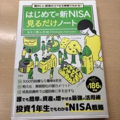 はじめての新NISA見るだけノートのサムネイル