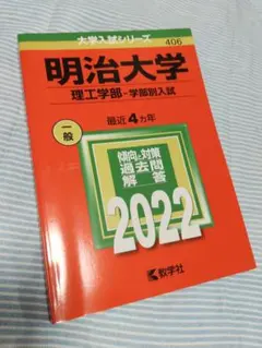 【ほぼ未使用】2022 明治大学 理工学部 学部別入試　赤本