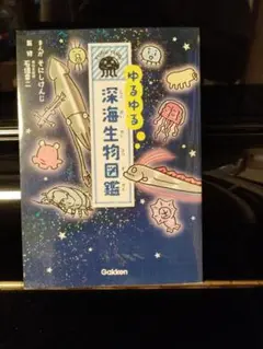 ゆるゆる深海生物図鑑