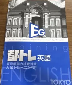 都トレ 英語 東京都学力検査対策 入試トレーニングのサムネイル