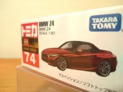 トミカ 74 BMW Z4 【新車シール・未開封】のサムネイル
