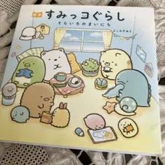 すみっコぐらし そらいろのまいにち