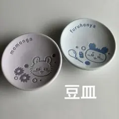 ちいかわ 豆皿 2種セット