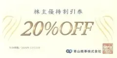 당일 배송 아오야마 최신판 의류 20% 할인 주주 혜택 할인권 아오야마 쇼지 1장 n