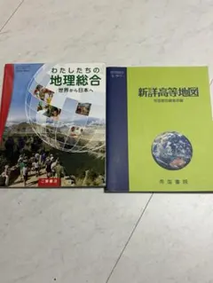 地理総合　教科書&地図帳