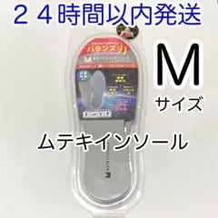 ムテキインソール Mサイズ 新品未使用未開封 22〜25cm 男女共用 正規品のサムネイル