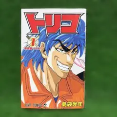 【初版】トリコ 1 (美食屋・トリコ!!) 島袋光年 BGS9.4 鑑定済 初版・1巻】トリコ (美食屋・トリコ!!)／島袋光年 著 - メルカリ