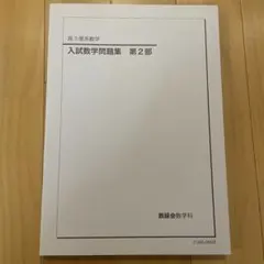 2026年最新】鉄緑会数学問題集の人気アイテム - メルカリ
