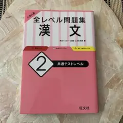 大学入試 全レベル問題集 漢文 2 共通テストレベル