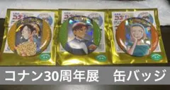 コナン30周年　缶バッジ　3個セット　最終価格