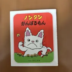 ノンタンがんばるもん