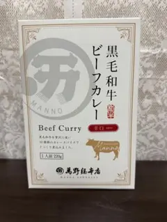 【黒毛和牛・未開封】萬野総本店 黒毛和牛ビーフカレー 辛口 レトルト 1人前