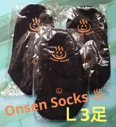 Onsen Socks Lサイズ 黒色3足セット