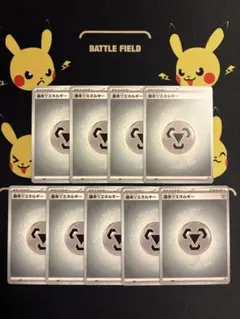 ポケモンカード　基本はがねエネルギー　9枚