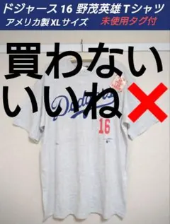 2026年最新】野茂英雄 tシャツの人気アイテム - メルカリ