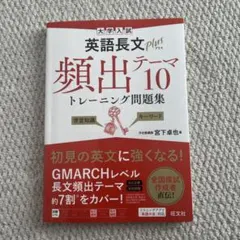 大学入試英語長文プラス頻出テーマ10トレーニング問題集