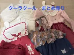 美品　クーラクール　まとめ売り　トップス　アウター　80cm