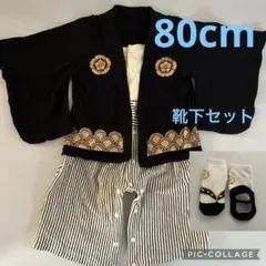 靴下セット　袴　ロンパース　着物風ベビー服 黒と白のストライプ　80サイズ