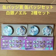 一番くじ　ホロライブ　缶バッジ賞 缶バッジセット　白銀ノエル　2種セット