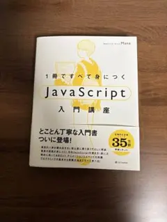 1冊ですべて身につく JavaScript入門講座