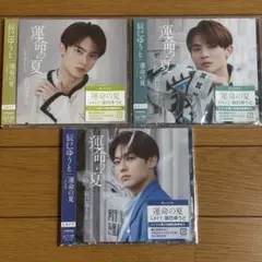 辰巳ゆうと 運命の夏 J.K.L盤 3枚セット