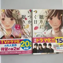 いつか、眠りにつく日　いぬじゅん